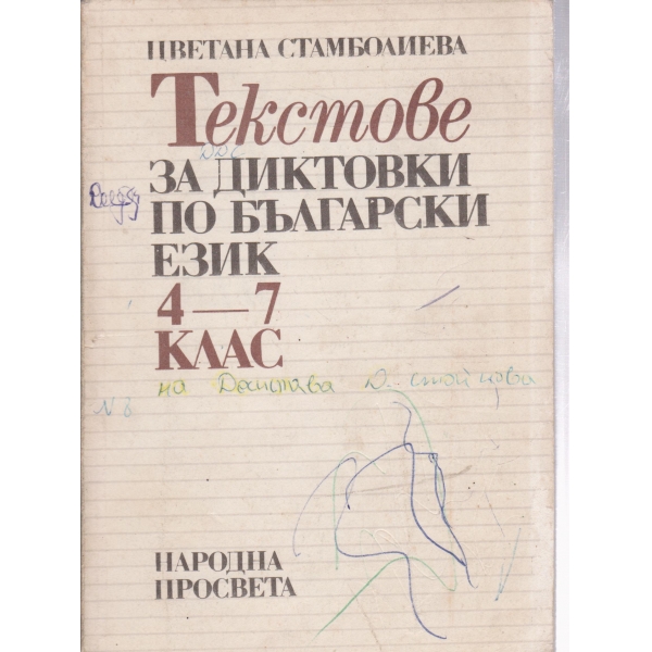 Текстове и диктовки по български език-4-7 клас