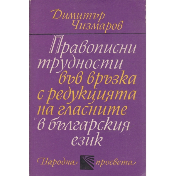 Правописни трудности във връзка с редукцията на гласните в българския език