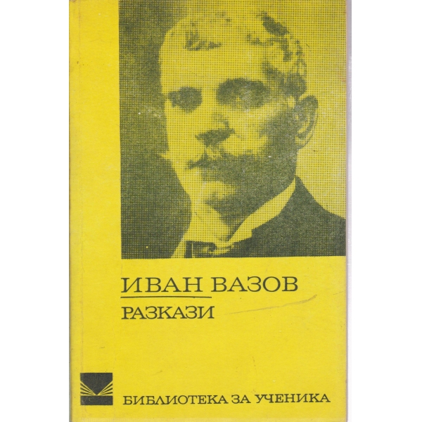 И. Вазов-разкази