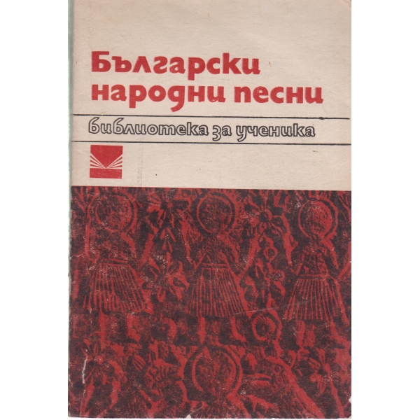 Български народни песни