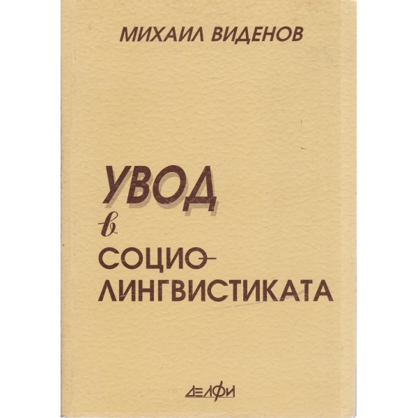 Увод в социо-лингвистиката