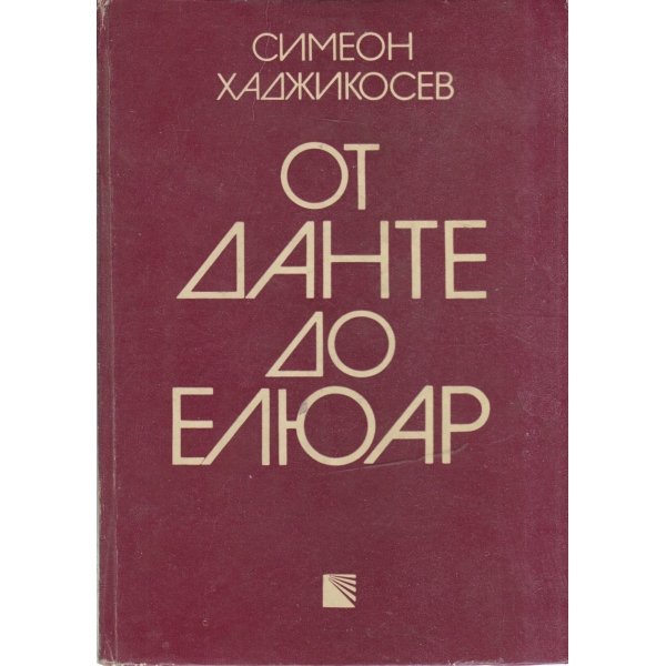 От Данте до Елюар