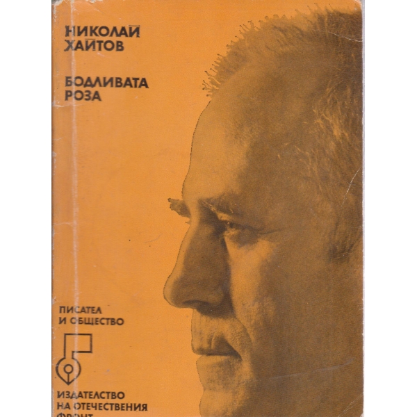 Бодливата роза