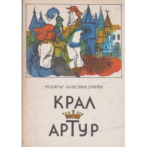 Крал Артур