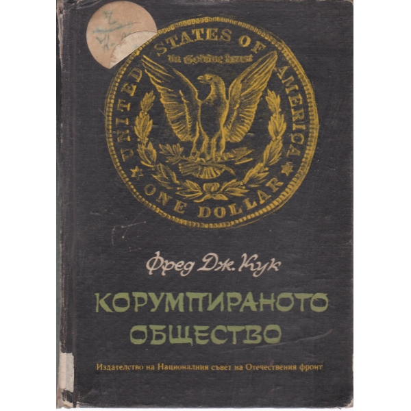 Корумпираното общество