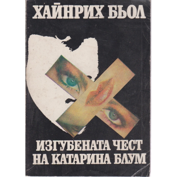 Изгубената чест на Катарина Блум