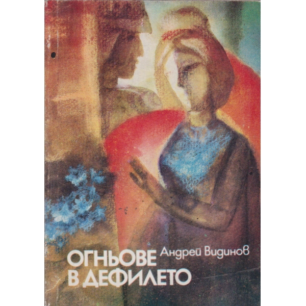 Огньове в дефилето