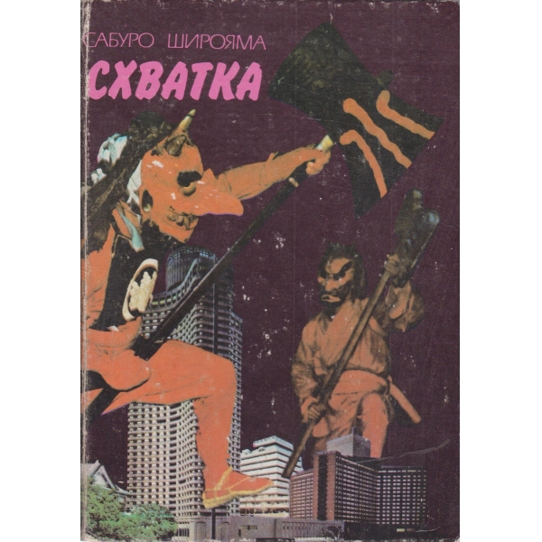 Схватка