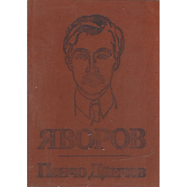 Яворов-творчески път,поетика