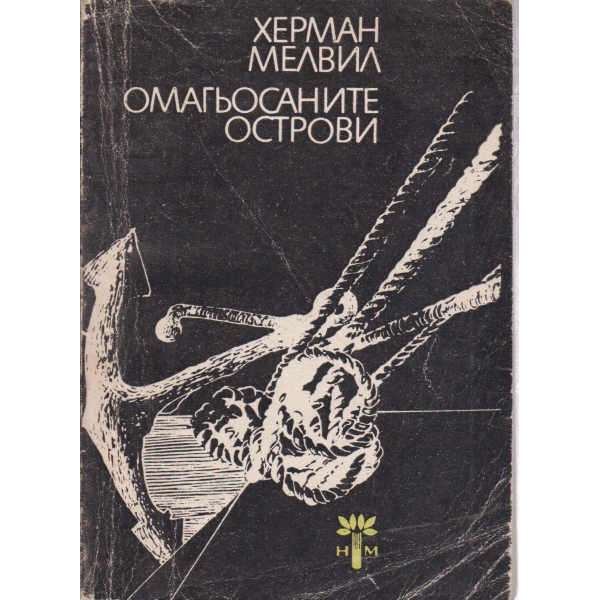 Омагьосаните острови-новели