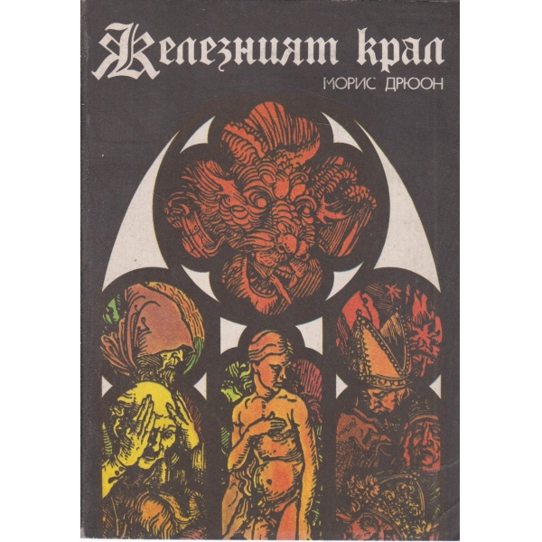 Железният крал