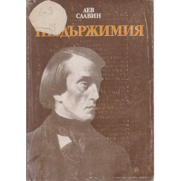 Неудържимия