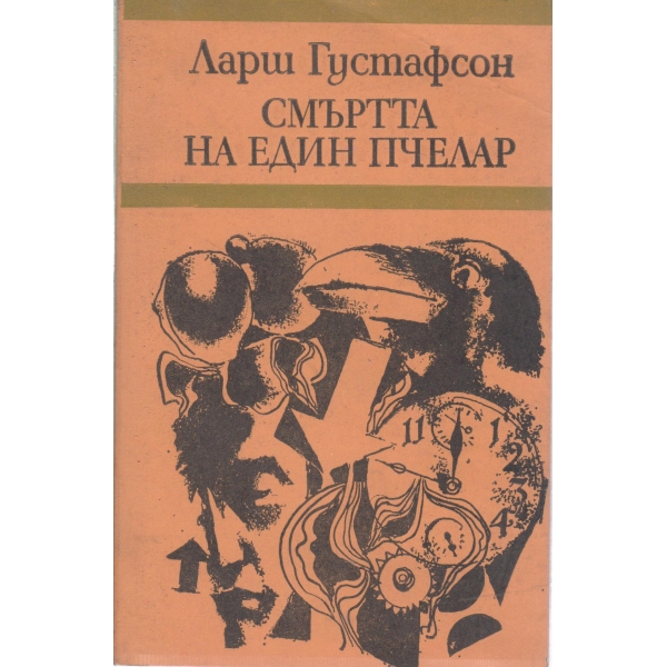 Смъртта на един пчелар