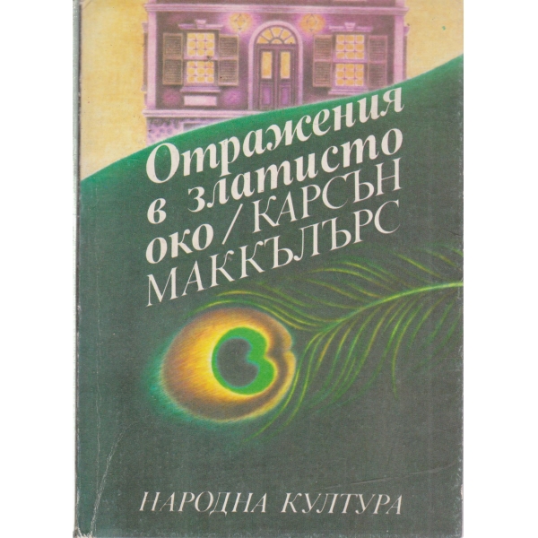 Отражения в златисто око
