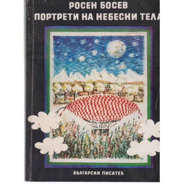 Портрети на небесни тела
