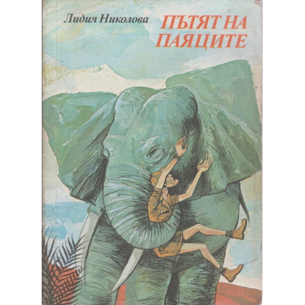 Пътят на паяците
