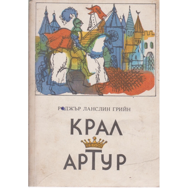Крал Артур