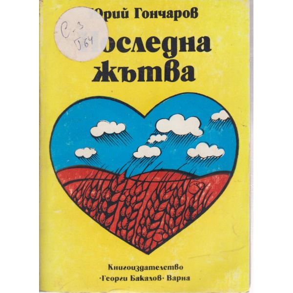 Последна жътва-повест