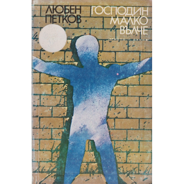 Господин малко вълче