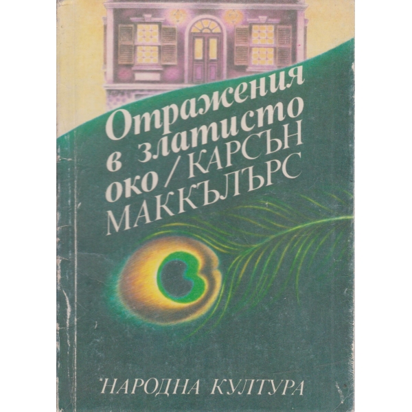 Отражения в златисто око