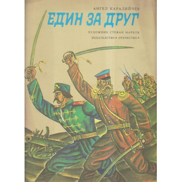 Един за друг