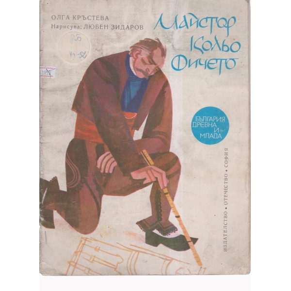 Майстор Кольо Фичето