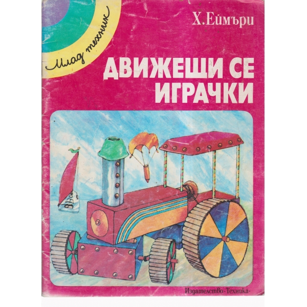 Движещи се играчки