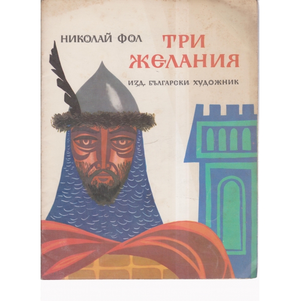 Три желания