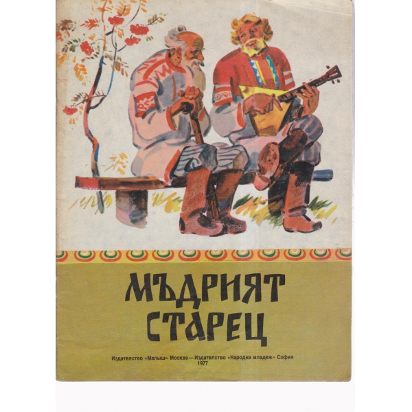 Мъдрият старец
