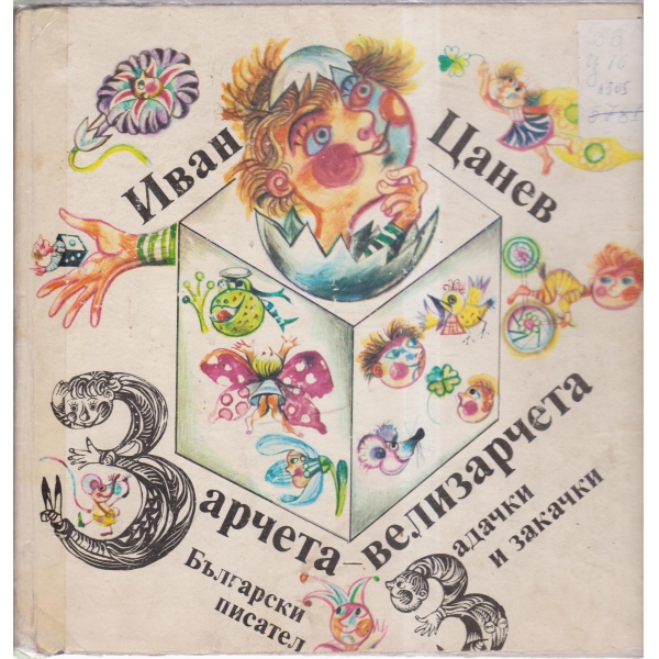 Зарчета-велизарчета-задачки и закачки