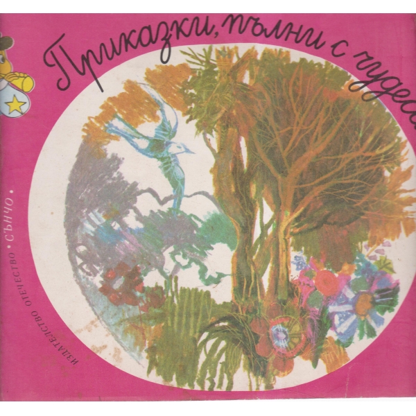 Приказки,пълни с чудеса