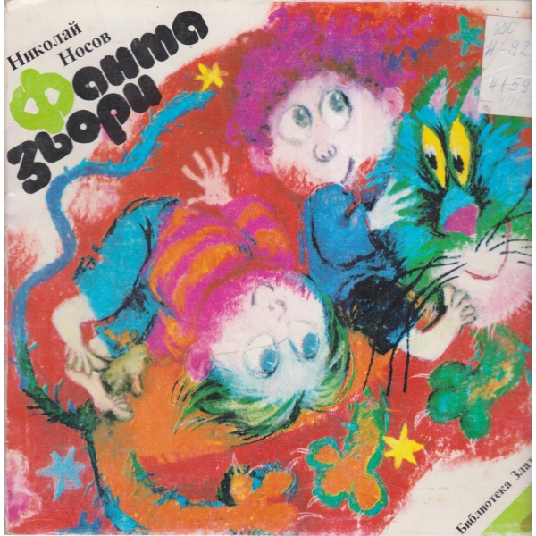 Фантазьори