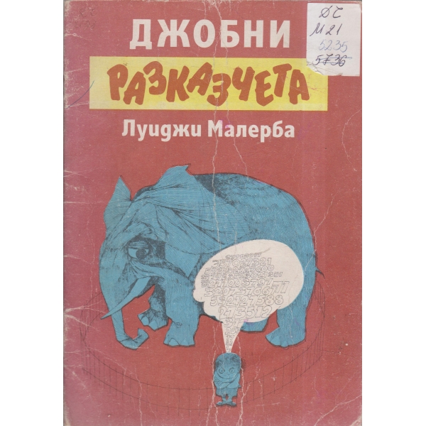 Джобни разказчета