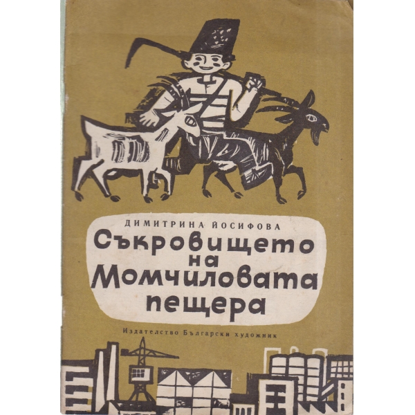 Съкровището на Момчиловата пещера