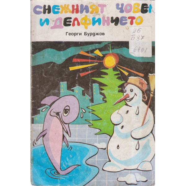 Снежният човек и делфинчето
