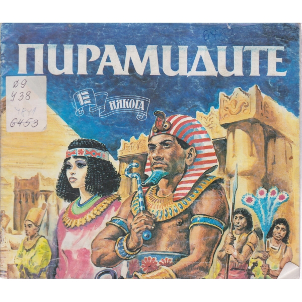 Пирамидите