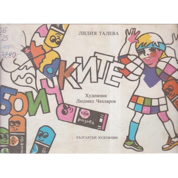 Боичките-за оцветяване