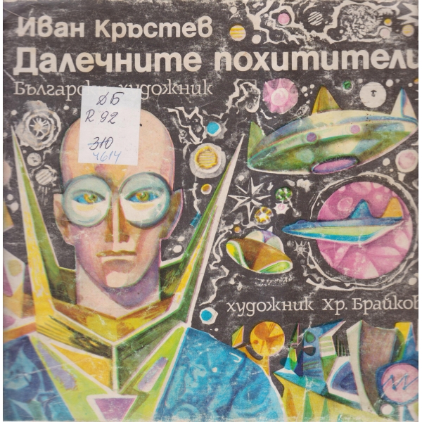Далечните похитители-роман в картинки