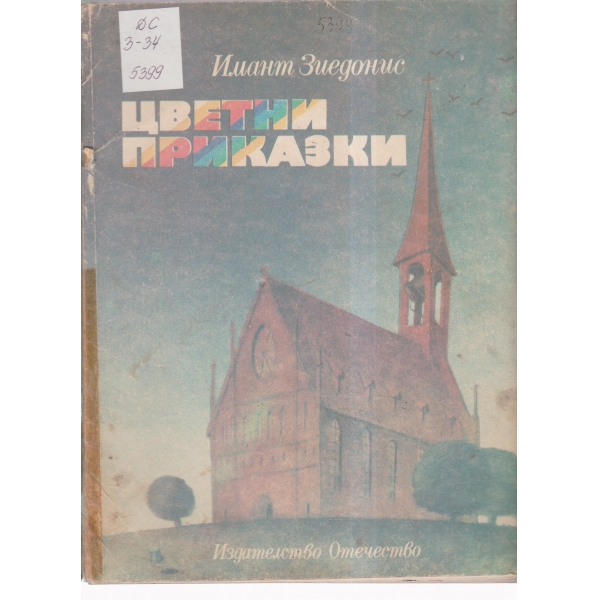 Цветни приказки