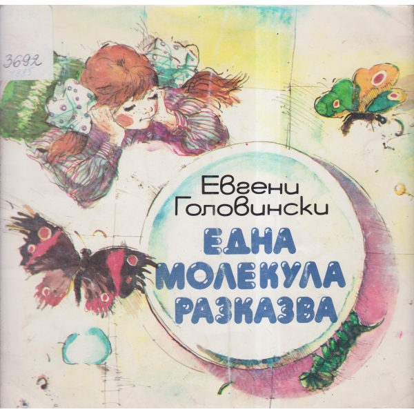 Една молекула разказва
