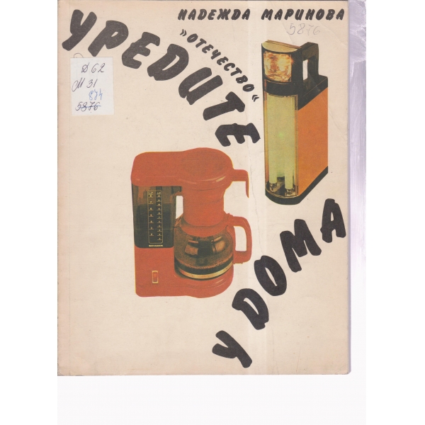 Уредите у дома