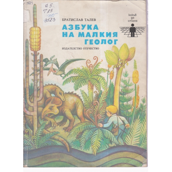 Азбука на малкия геолог