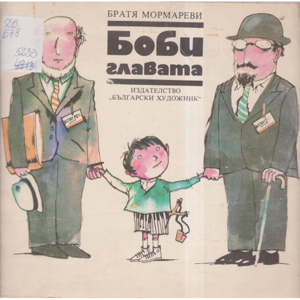 Боби главата