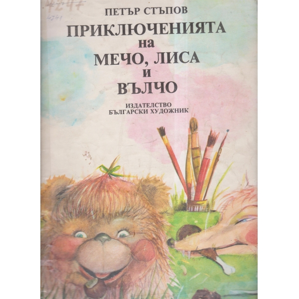 Приключенията на Мечо,Лиса и Вълчо
