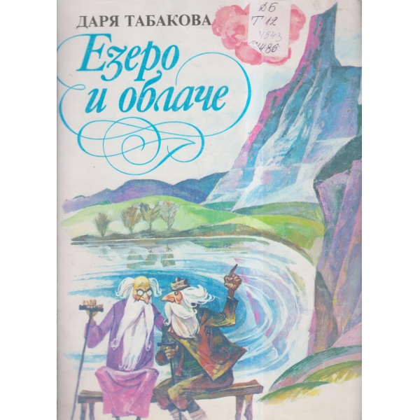 Езеро и облаче