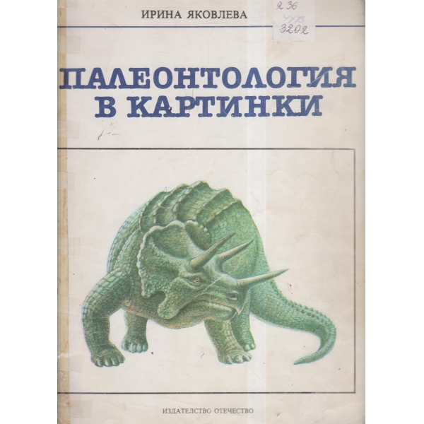 Палеонтология в картинки