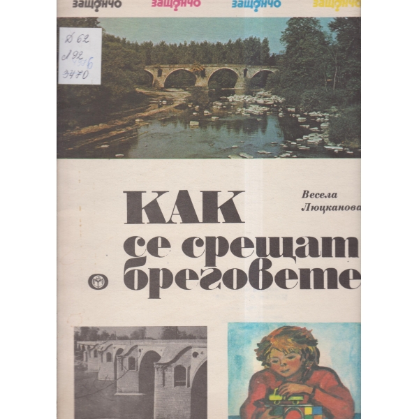 Как се срещат бреговете