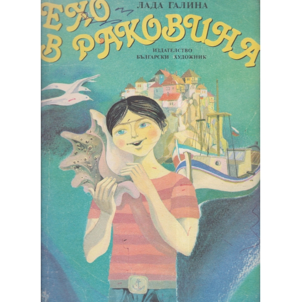 Ехо в раковина