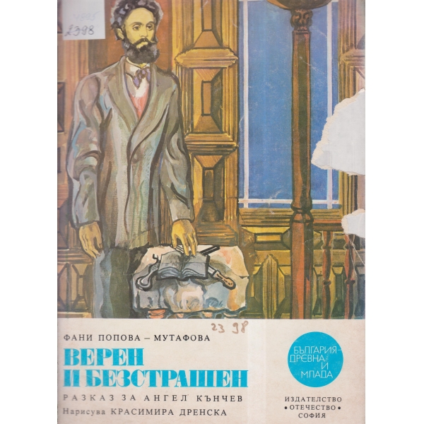 Верен и безстрашен