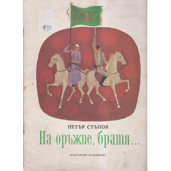 На оръжие,братя...